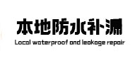 萨嘎本地防水补漏
